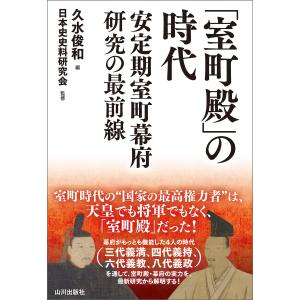 「室町殿」の時代 電子書籍版 / 編集:久水俊和｜ebookjapan