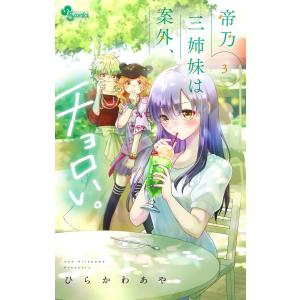 帝乃三姉妹は案外、チョロい。 1/ひらかわあや : bookfanプレミアム