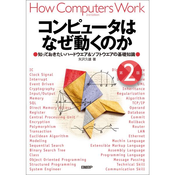 コンピュータはなぜ動くのか 第2版 知っておきたいハードウエア&amp;ソフトウエアの基礎知識 電子書籍版 ...