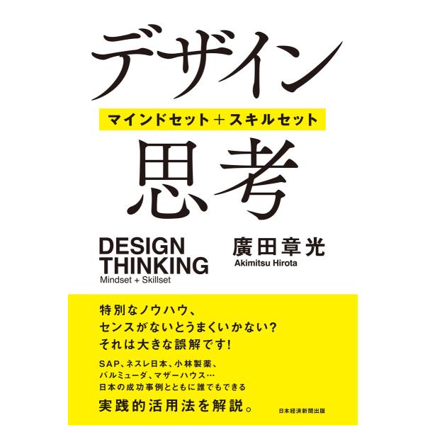 デザイン思考 マインドセット+スキルセット 電子書籍版 / 著:廣田章光