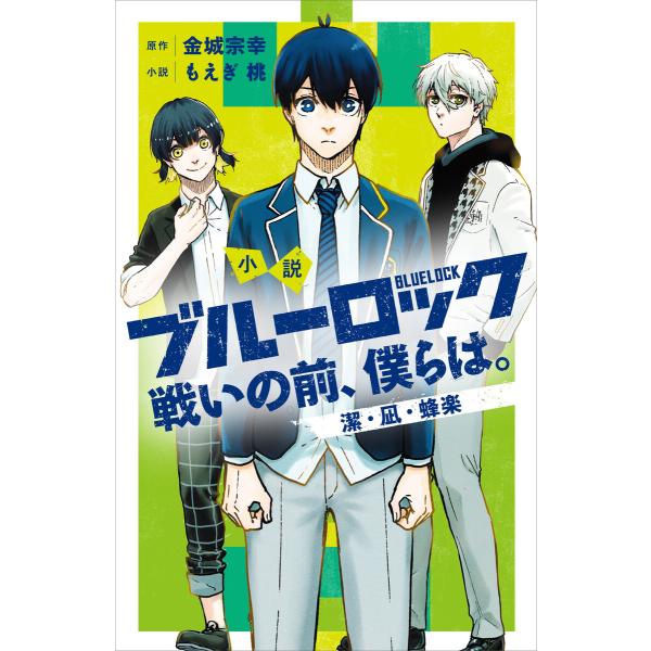 小説 ブルーロック 戦いの前、僕らは。 潔・凪・蜂楽 電子書籍版 / もえぎ桃 金城宗幸 ノ村優介 ...