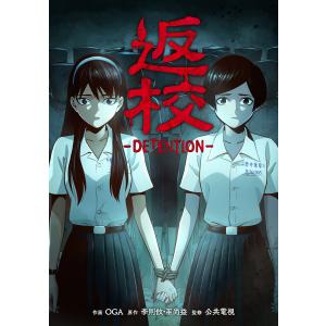 返校 -DETENTION-【タテスク】 第7話 電子書籍版 / 作画:OGA 原作:李則攸 原作:巫尚益 監修:公共電視