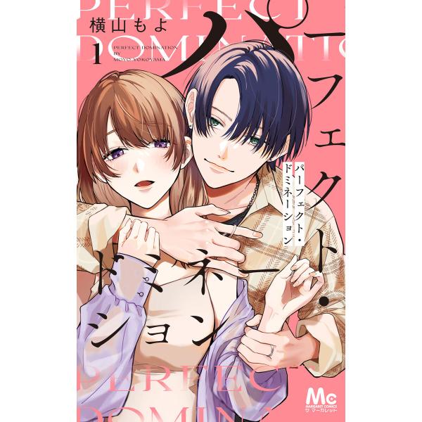 パーフェクト・ドミネーション (1) 電子書籍版 / 横山もよ