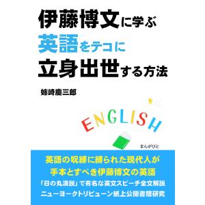 伊藤博文に学ぶ英語をテコに立身出世する方法。 電子書籍版 / 姉崎慶三郎/MBビジネス研究班