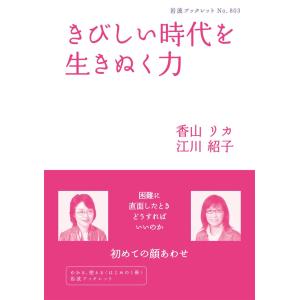 きびしい時代を生きぬく力 電子書籍版 / 香山リカ/江川紹子｜ebookjapan