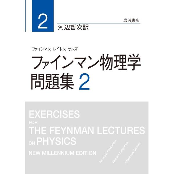 ファインマン物理学 問題集 2 電子書籍版 / ファインマン/レイトン/サンズ/河辺哲次