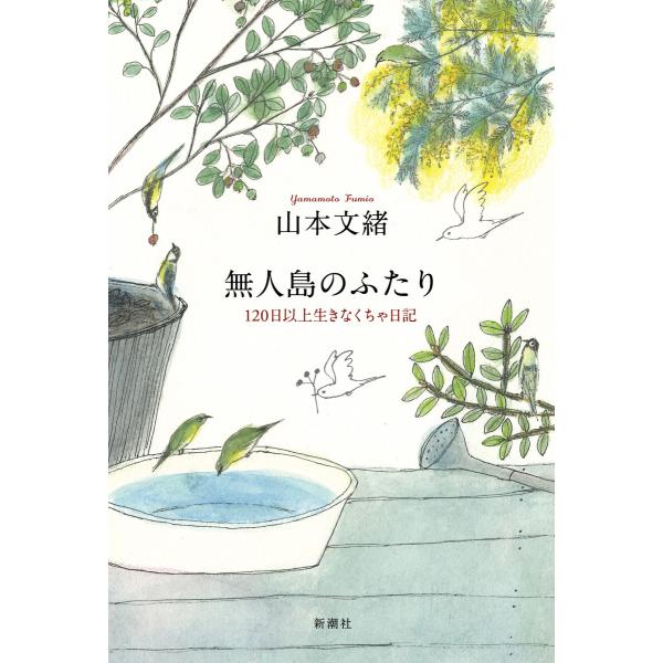 無人島のふたり―120日以上生きなくちゃ日記― 電子書籍版 / 山本文緒