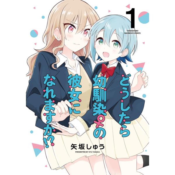 どうしたら幼馴染の彼女になれますか!?【特典コラボペーパー付】 (1) 電子書籍版 / 著:矢坂しゅ...
