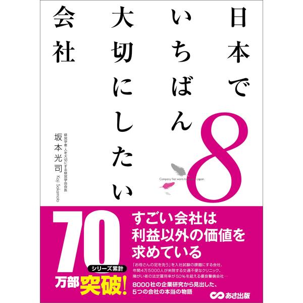 日本でいちばん大切にしたい会社8 電子書籍版 / 著:坂本光司