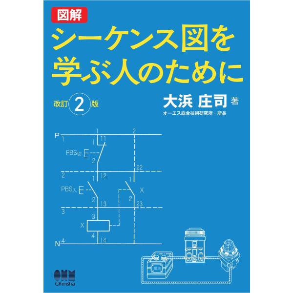 図解 シーケンス図を学ぶ人のために (改訂2版) 電子書籍版 / 著:大浜庄司