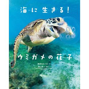 海に生きる! ウミガメの花子 電子書籍版 / 著:黒部ゆみ 監修:奥山隼一