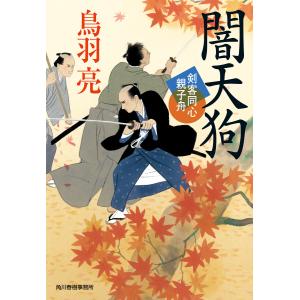 闇天狗 剣客同心親子舟 電子書籍版 / 著者:鳥羽亮｜ebookjapan