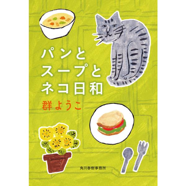 パンとスープとネコ日和 電子書籍版 / 著者:群ようこ