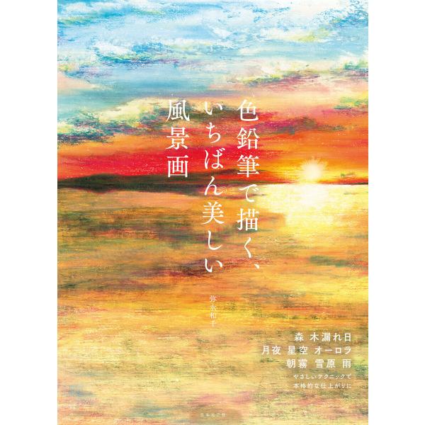 色鉛筆で描く、いちばん美しい風景画 電子書籍版 / 著:弥永和千