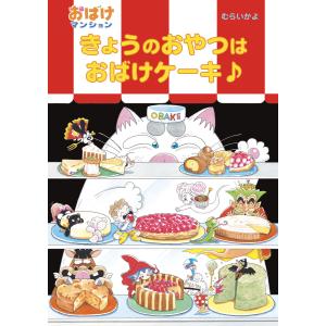 きょうのおやつはおばけケーキ♪ 電子書籍版 / 作・絵:むらいかよ｜ebookjapan