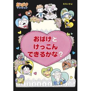 おばけとけっこんできるかな? 電子書籍版 / 作・絵:むらいかよ｜ebookjapan