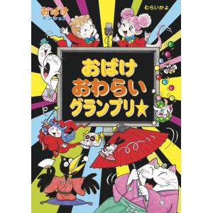 おばけおわらいグランプリ☆ 電子書籍版 / 作・絵:むらいかよ｜ebookjapan