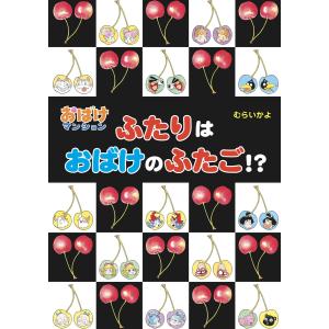 ふたりはおばけのふたご!? 電子書籍版 / 作・絵:むらいかよ｜ebookjapan