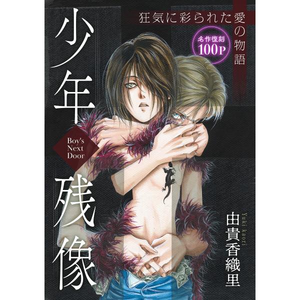 花ゆめAi 少年残像-Boy’s Next Door- 電子書籍版 / 由貴香織里