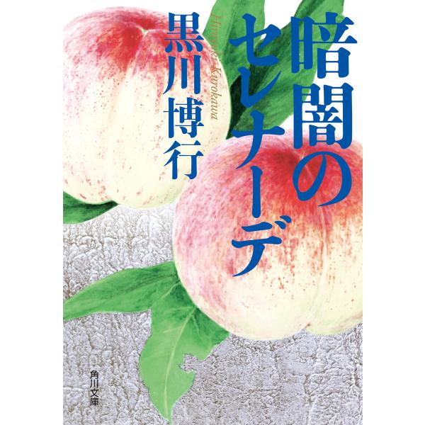 暗闇のセレナーデ 電子書籍版 / 著者:黒川博行