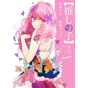 (9) 電子書籍版 / 原作:赤坂アカ 漫画:横槍メンゴ