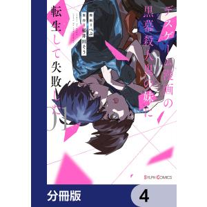 デスゲーム漫画の黒幕殺人鬼の妹に転生して失敗した【分冊版】 4 電子書籍版 / 漫画:ぺぷ 原作:稲井田そう｜ebookjapan