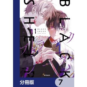 ブラックシープ【分冊版】 7 電子書籍版 / 著者:雅鳳みゃと