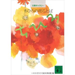 文庫ギャラリー ちひろの花ことば 電子書籍版 / いわさきちひろ絵本美術館｜ebookjapan