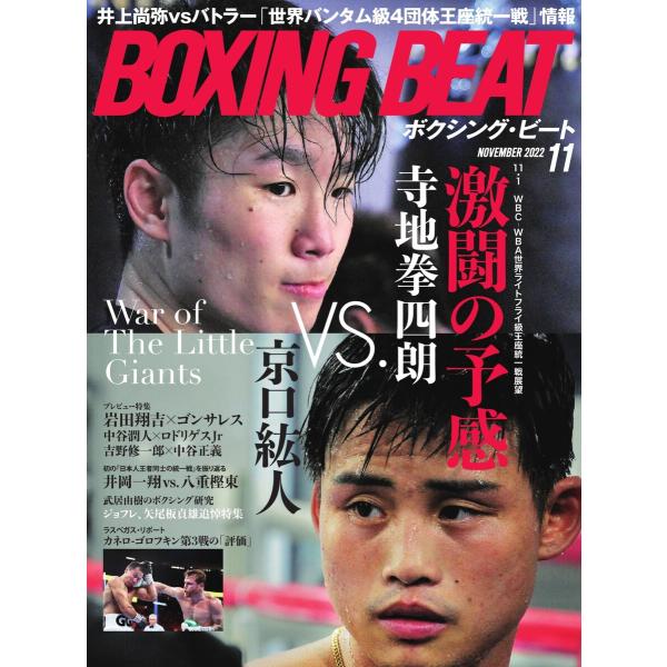 BOXING BEAT(ボクシング・ビート) 2022年11月号 電子書籍版 / BOXING BE...