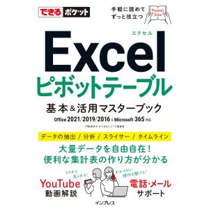 できるポケット Excelピボットテーブル 基本&活用マスターブック Office 2021/2019/2016 & Microsoft 365対｜ebookjapan