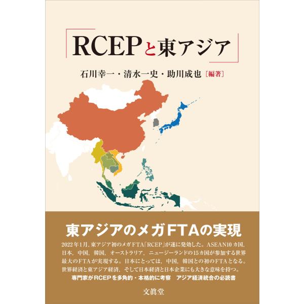 RCEPと東アジア 電子書籍版 / 石川幸一/清水一史/助川成也