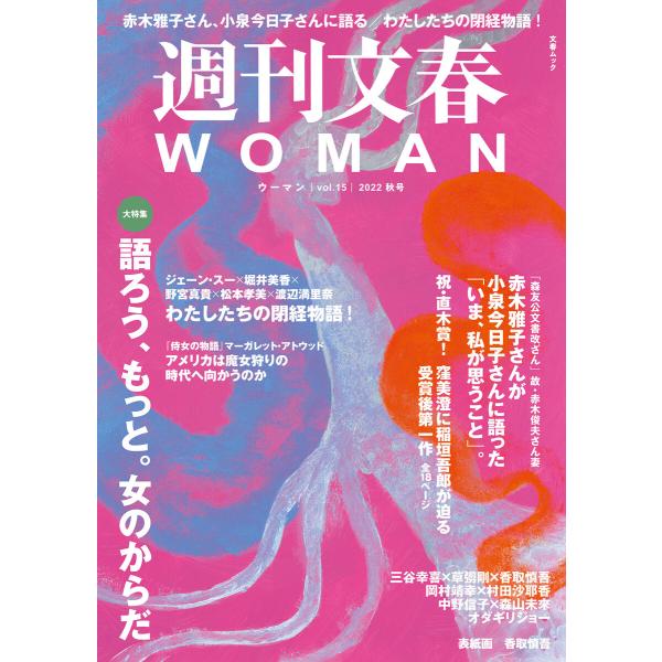 週刊文春 WOMAN vol.15 2022秋号 電子書籍版 / 文藝春秋・編