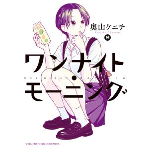 ワンナイト・モーニング(8) 電子書籍版 / 奥山ケニチ