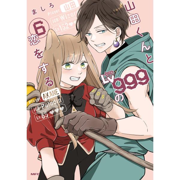 山田くんとLv999の恋をする(6) 電子書籍版 / 著者:ましろ