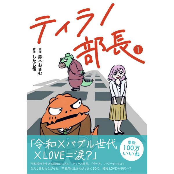 ティラノ部長 (1) 電子書籍版 / 鈴木おさむ、したら領