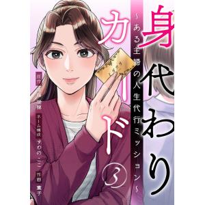 身代わりカード〜ある主婦の人生代行ミッション〜 3巻 電子書籍版 / すわのここ 薫子 斎藤瑞穂｜ebookjapan