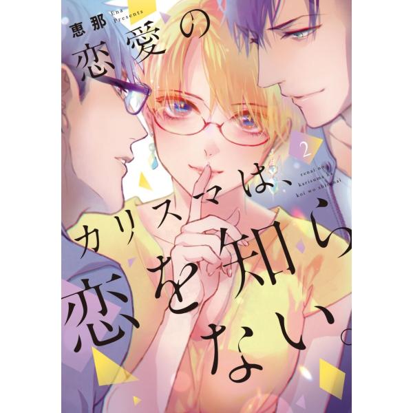 恋愛のカリスマは、恋を知らない。【単行本版】 2巻 電子書籍版 / 恵那