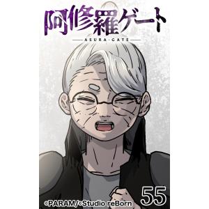 阿修羅ゲート55 電子書籍版 / PARAM