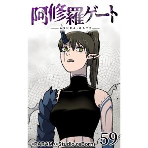 阿修羅ゲート59 電子書籍版 / PARAM｜ebookjapan