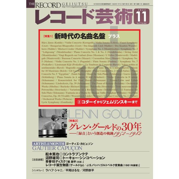 レコード芸術 2022年11月号 電子書籍版 / レコード芸術編集部