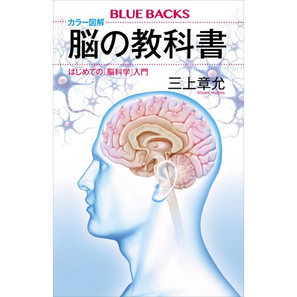 カラー図解 脳の教科書 はじめての「脳科学」入門 電子書籍版 / 三上章允