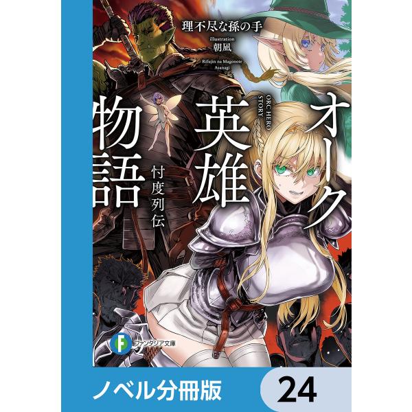 オーク英雄物語【ノベル分冊版】 24 電子書籍版 / 著者:理不尽な孫の手 イラスト:朝凪