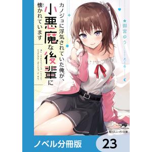 カノジョに浮気されていた俺が、小悪魔な後輩に懐かれています【ノベル分冊版】 23 電子書籍版 / 著者:御宮ゆう イラスト:えーる｜ebookjapan