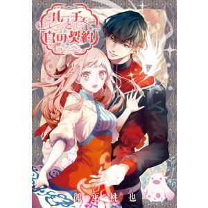 ルーチェと白の契約 【連載版】 (4) 電子書籍版 / 御巫桃也｜ebookjapan