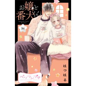 お嬢と番犬くん ベツフレプチ (34) 電子書籍版 / はつはる｜ebookjapan