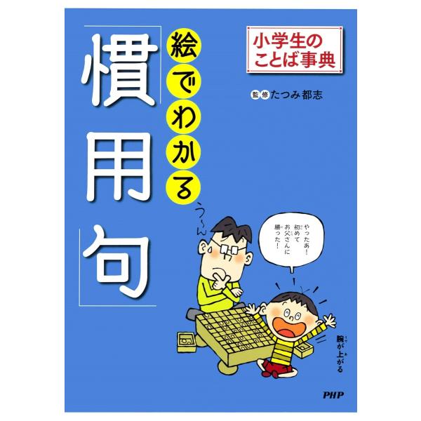 小学生のことば事典 絵でわかる「慣用句」 電子書籍版 / たつみ都志(監修)
