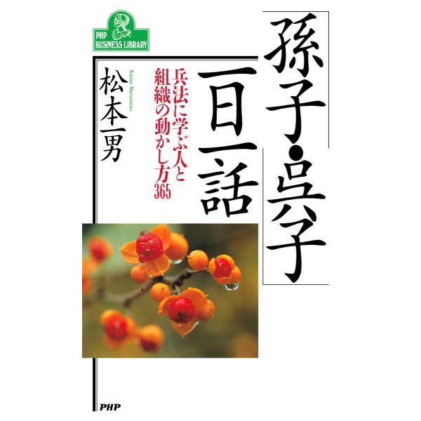 「孫子・呉子」一日一話 電子書籍版 / 松本一男(著)