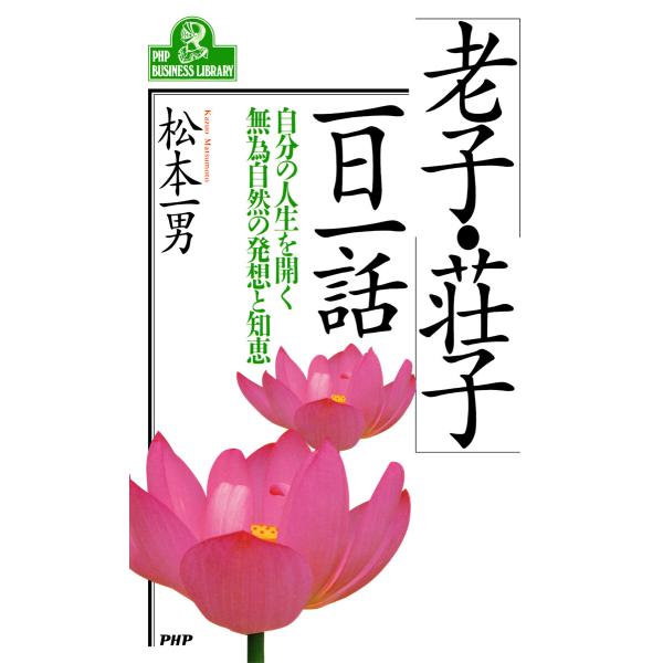 「老子・荘子」一日一話 電子書籍版 / 松本一男(著)