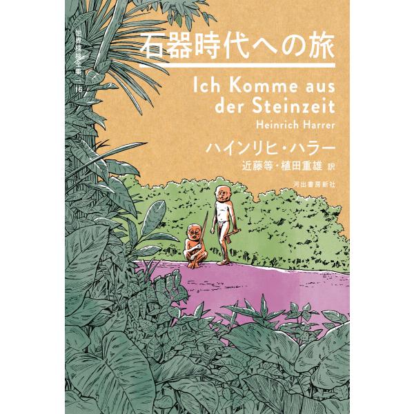 石器時代への旅 電子書籍版 / ハインリヒ・ハラー/植田重雄/近藤等