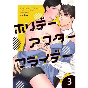 ホリデーアフターフライデー 3話 電子書籍版 / 著:ucha｜ebookjapan